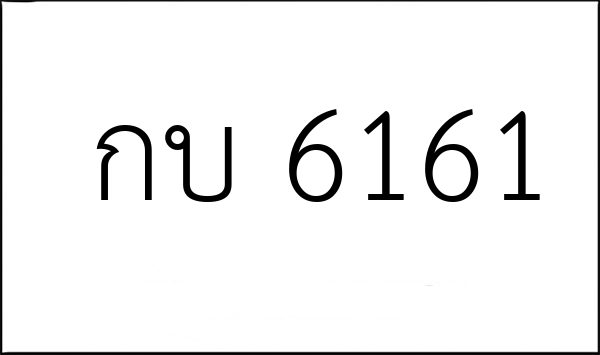 กบ 6161
